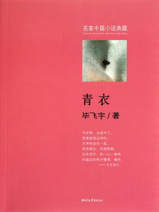 Cover image for 青衣 (让毕飞宇享誉不尽的重磅中篇，